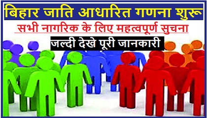 जातीय गणना को लेकर आज आएगा फैसला, बिहार सरकार से पूछे गए कई सवाल