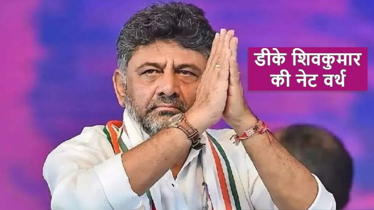 DK Shivkumar Net Worth: अमीरी में भी किसी से कम नहीं कर्नाटक के डिप्टी सीएम डीके शिवकुमार, जानें कुल संपत्ति