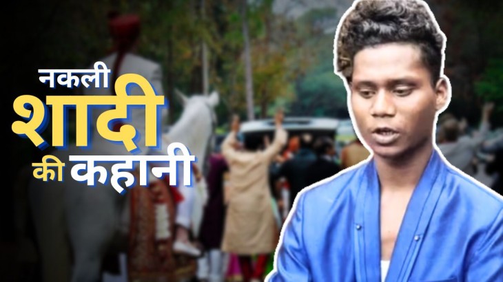 बहरूपिया दुल्हा! रस्म ने खोला बारातियों का राज़... उड़ गए लड़की वालों के होश
