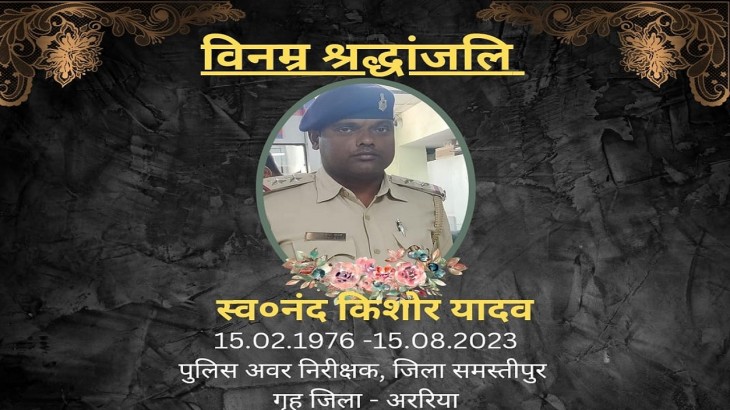 अररिया में शहीद दारोगा का अंतिम संस्कार, गांव में पसरा मातम, नाम से कांपते थे बदमाश