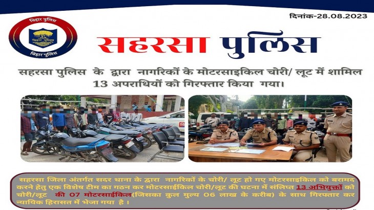 सहरसा जिले की पुलिस को बड़ी सफलता, बाइक लिफ्टर गिरोह को पकड़ा, जानिए-कैसे प्लानिंग कर चोरी करते थे वाहन