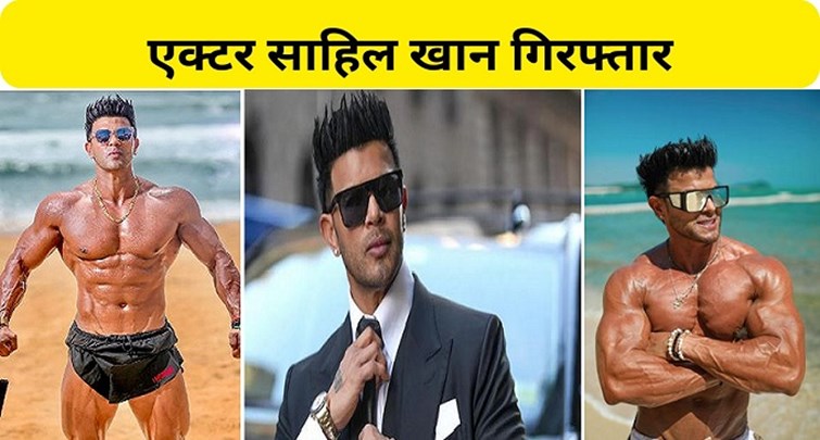 एक्टर साहिल खान गिरफ्तार : मुंबई पुलिस की SIT टीम ने छत्तीसगढ़ से किया अरेस्ट, जानिए क्या है पूरा मामला