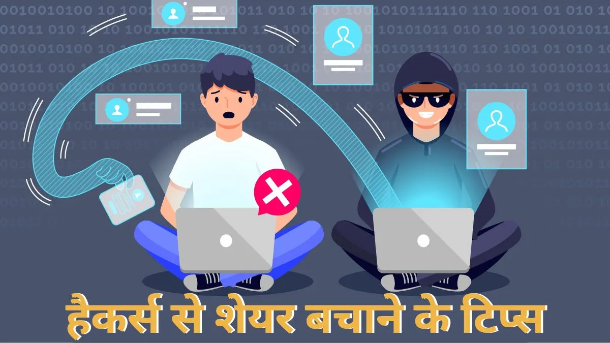 शेयर मार्केट में निवेश करने वाले हो जाएं अलर्ट! चोरी हो सकते हैं शेयर, ये हैं बचने के 5 टिप्स