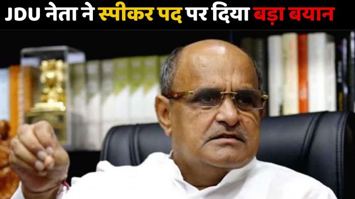 स्पीकर पद को लेकर JDU का बड़ा बयान, कहा- BJP का सबसे पहला अधिकार