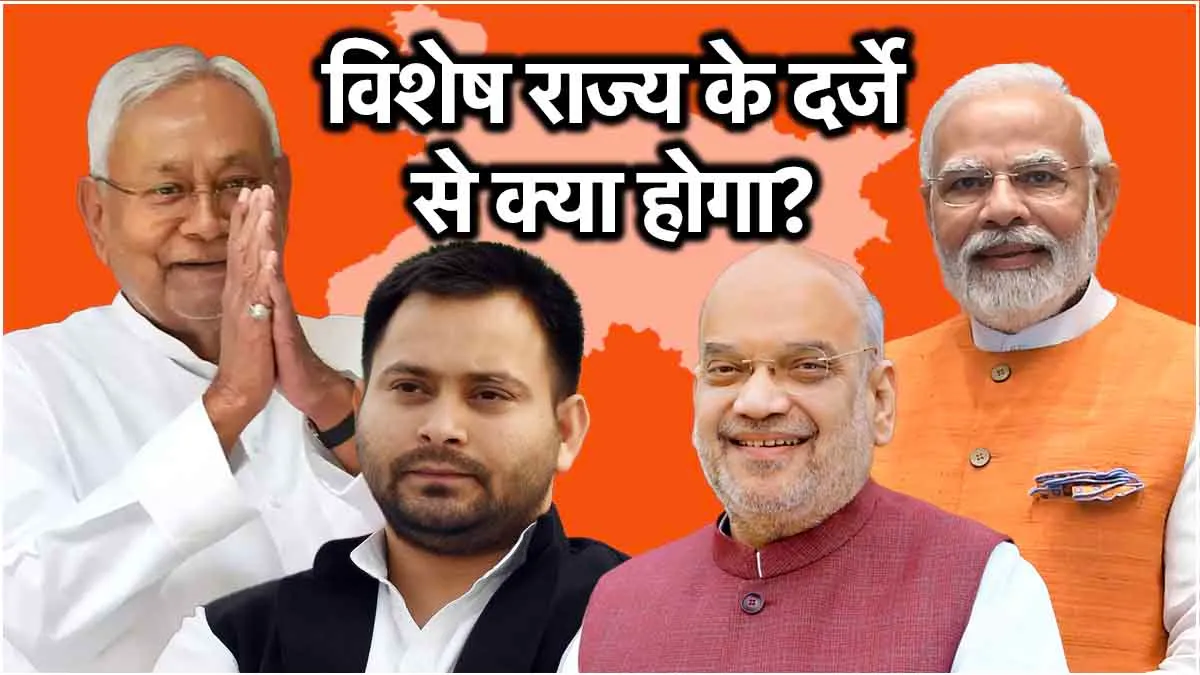 विशेष राज्य का दर्जा मिलने पर क्या होगा फायदा? बिहार के बाद दो अन्य राज्यों ने भी की मांग