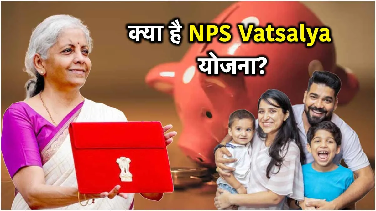 Union Budget 2024: बजट में नाबालिग बच्चों के लिए खोला खजाना! NPS Vatsalya स्कीम से अभिभावकों को होगा फायदा