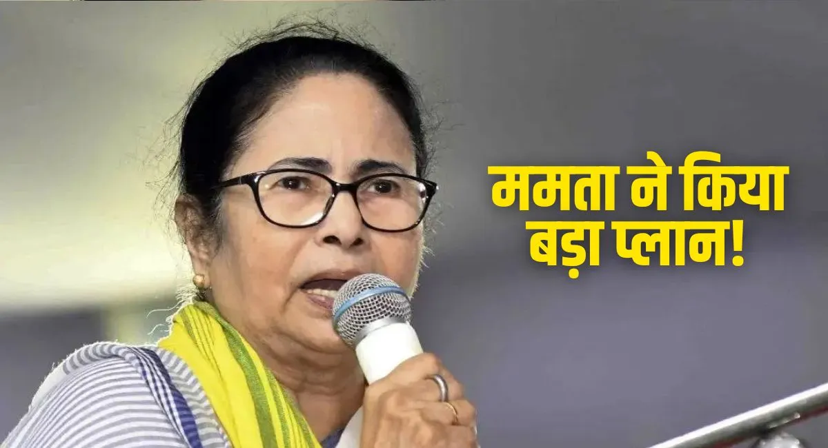 बड़े प्लान के साथ दिल्ली आ रहीं ममता, बजट सत्र में ही होगा खेला! चार दिनों में सब निपटाने की तैयारी
