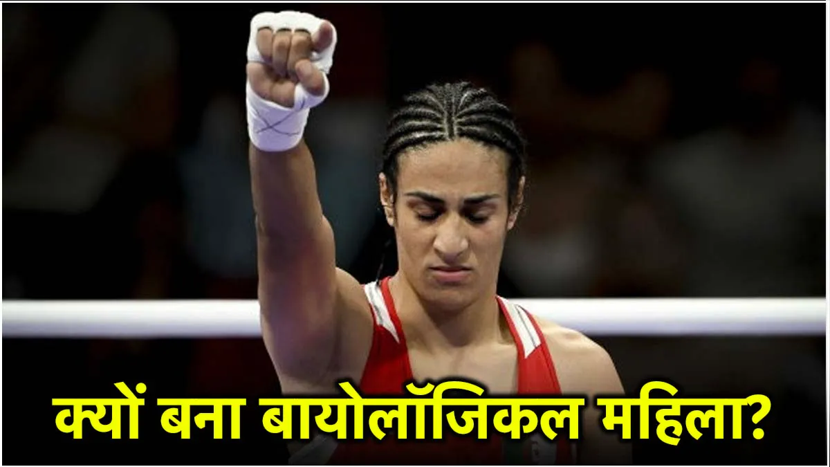 मुक्केबाज इमान खलीफ क्यों बने बायोलॉजिकल महिला? काफी मुश्किलों से भरा रहा बचपन