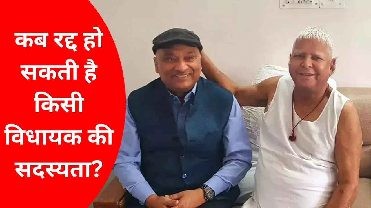 Explainer: RJD नेता सुनील सिंह विधान परिषद से बर्खास्त, जानिए कब रद्द हो सकती है किसी विधायक की सदस्यता?
