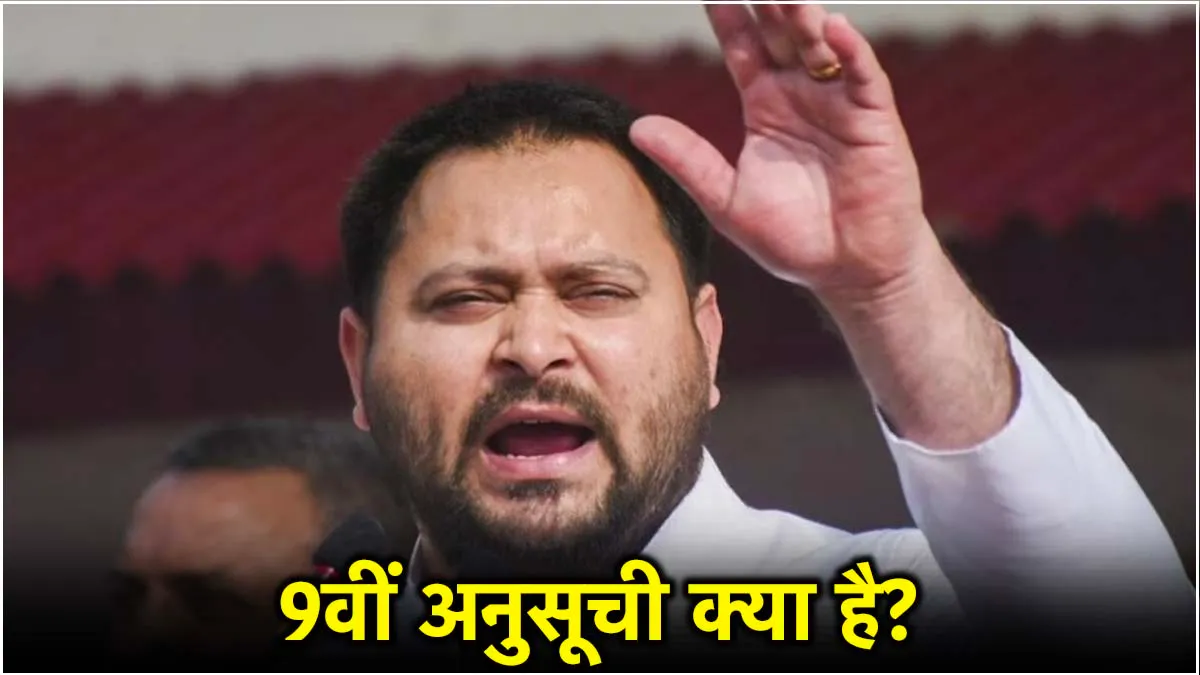 Tejashwi Yadav ने क्यों छेड़े नौवीं अनुसूची के तार? क्या इससे बढ़ेगा बिहार का आरक्षण?