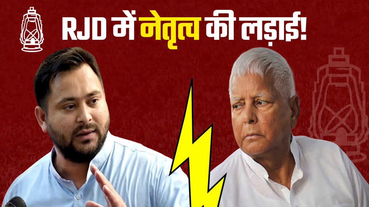 लालू यादव और तेजस्वी के बीच नेतृत्व की जंग! RJD पर JDU-BJP का वार