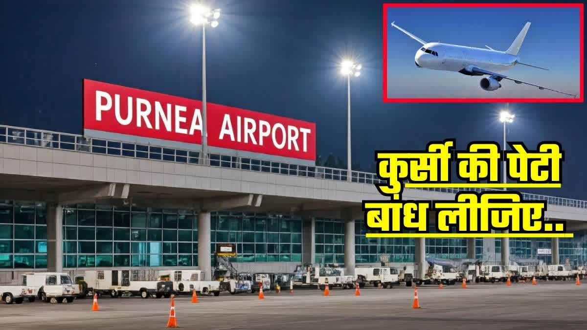 5 महीने के अंदर पूर्णिया एयरपोर्ट से शुरू होगी हवाई सेवा! CM नीतीश कुमार ने की 'प्रगति' की समीक्षा - PURNEA AIRPORT