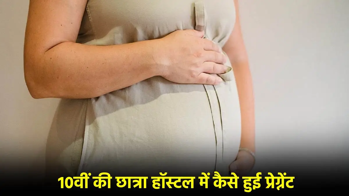 ये कैसा अनर्थ! 10वीं की छात्रा ने हॉस्टल में दिया बच्चे को जन्म, मचा हड़कंप