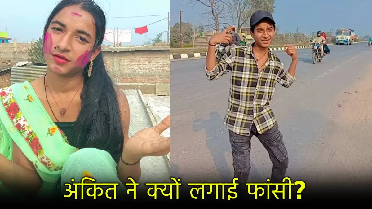 लड़की बनकर रील्स बनाता था 10वीं का छात्र, आखिर क्यों ले ली खुद की जान?
