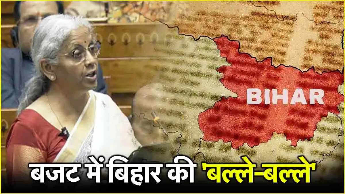 Budget 2025 में बिहार पर क्यों मेहरबान हुईं वित्त मंत्री? किए ये 10 बड़े ऐलान