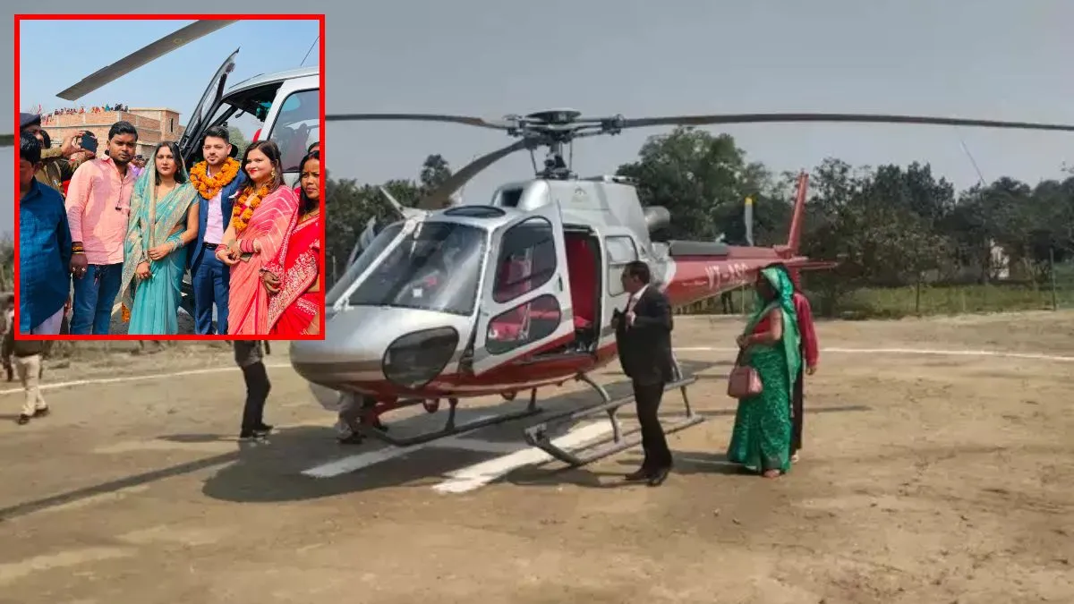 Bihar News: हेलीकॉप्टर पर दुल्हनिया लेने गए DM का वीडियो वायरल, पूरी फिल्मी है कहानी