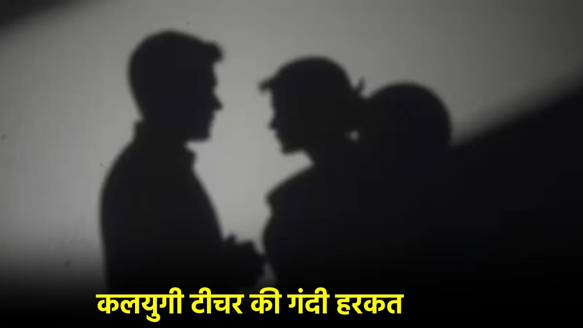 "गुरु की मर्यादा तार-तार: शिक्षक ने छात्रा से मांगी ऐसी ‘गुरु दक्षिणा’, जिसे सुनकर हर कोई रह गया दंग!"