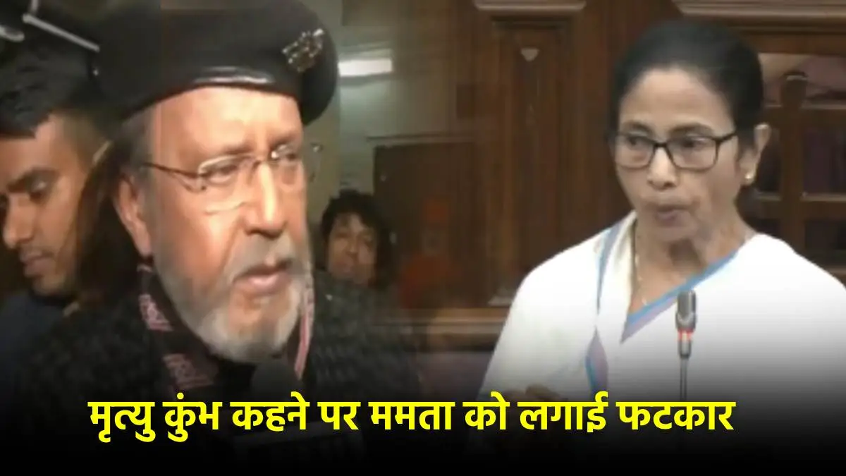 ‘वह जो कह रही गलत है’ मृत्यु कुंभ विवाद में Mamata Banerjee पर भड़के Mithun Chakraborty