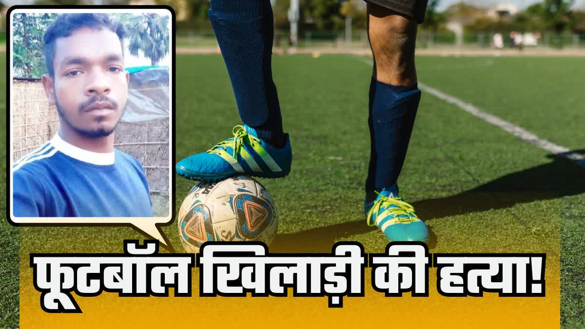 बिहार में फुटबॉल खिलाड़ी की हत्या, मैच की प्रैक्टिस के लिए आया था पूर्णिया - SUSPICIOUS DEATH OF FOOTBALL PLAYER