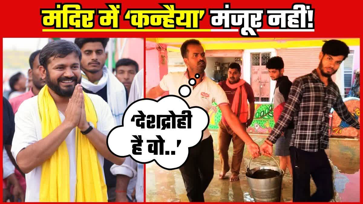 मंदिर में गए कन्हैया तो युवाओं ने पूरे प्रांगण को गंगाजल से धोया, कहा- 'देशद्रोह का दाग धुला नहीं है अबतक' - KANHAIYA KUMAR