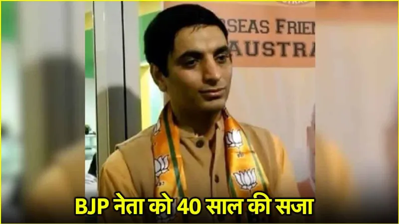 हिडन कैमरे, अश्लील वीडियो और…पढ़ें BJP नेता की अय्याशी की कहानी