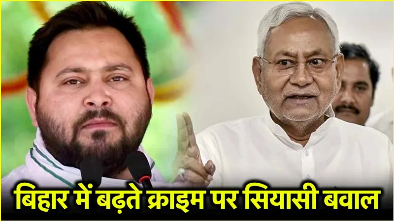 बिहार में बढ़ा क्राइम ग्राफ, पुलिस पर हमले, क्या चुनाव से पहले बढ़ रही नीतीश कुमार की टेंशन?