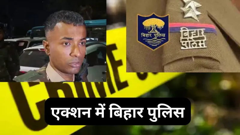 बिहार में पुलिस का एक्शन, अपराधियों के पीछे खुद पिस्टल लेकर दौड़े SP