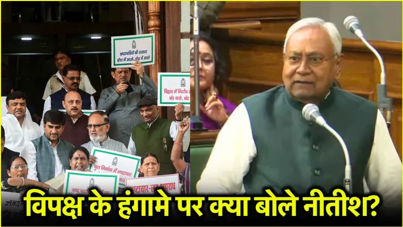 बिहार विधानसभा में विपक्ष के हंगामे पर नीतीश ने क्यों बजाई ताली? कहा- मैं कार्रवाई करूंगा…