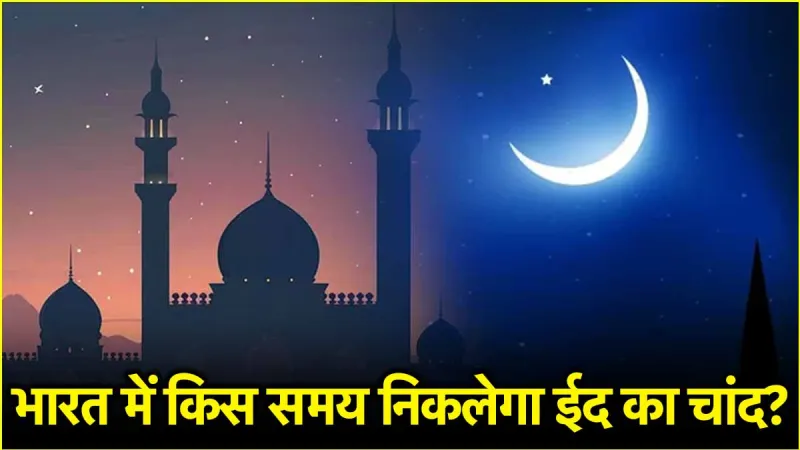ईद का चांद भारत में कब निकलेगा, पढ़ें Eid Moon के टाइम को लेकर भविष्यवाणी