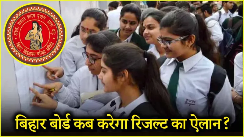 Bihar Board 10वीं के रिजल्ट पर बड़ा अपडेट, जानें कब घोषित होंगे नतीजे और कैसे करें चेक?