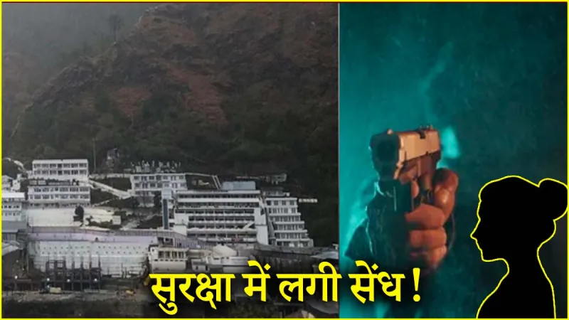 माता वैष्णो देवी के भवन में पिस्टल लेकर पहुंची महिला, पुलिस ने किया ये खुलासा