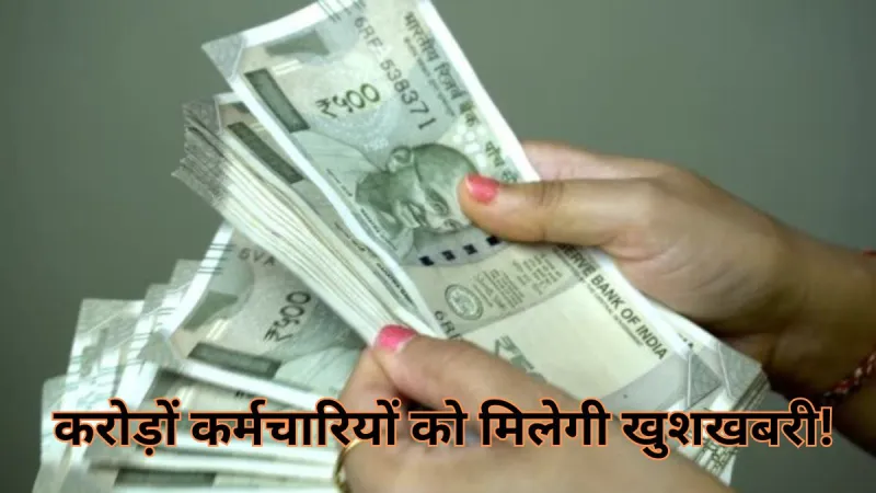 महंगाई भत्ते पर आज बड़ा ऐलान करेगी सरकार! जानें कितनी बढ़ सकती है सैलरी?