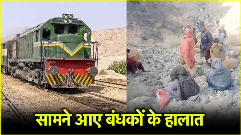 पाकिस्तान की हाईजैक ट्रेन के बंधकों के वीडियो आए सामने, जानें कैसे हैं हालात?
