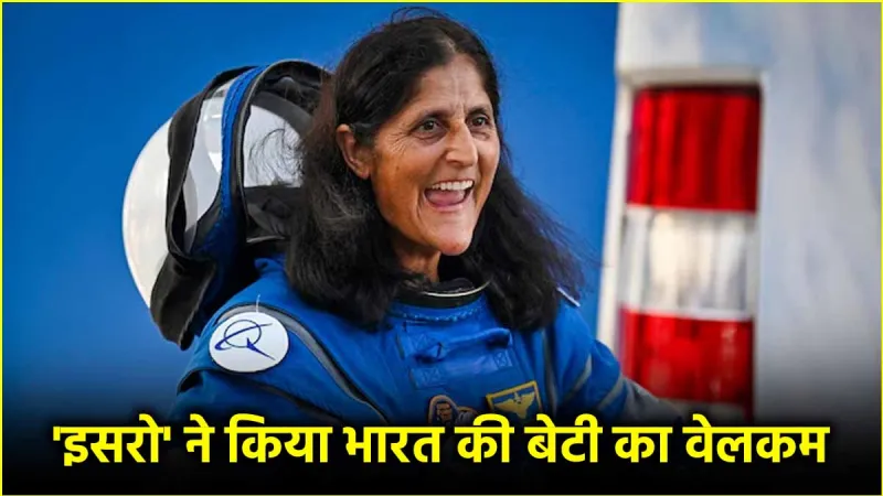 सुनीता विलियम्स की वापसी पर क्या बोले इसरो के वैज्ञानिक, एस्ट्रोनॉट का क्या है भारत कनेक्शन?