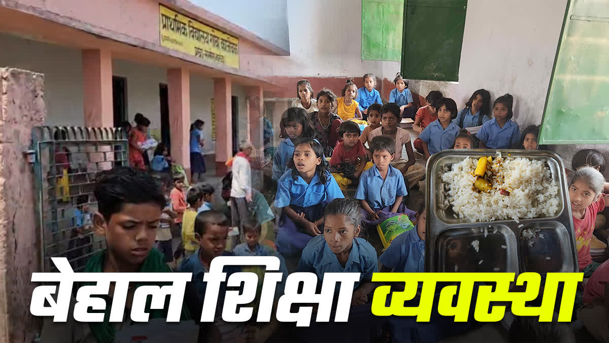 एक शिक्षक के भरोसे 144 छात्र, टीचर ने दी 'छुट्टी की एप्लिकेश.. तो खुली बिहार के शिक्षा व्यवस्था की पोल - POOR EDUCATION SYSTEM