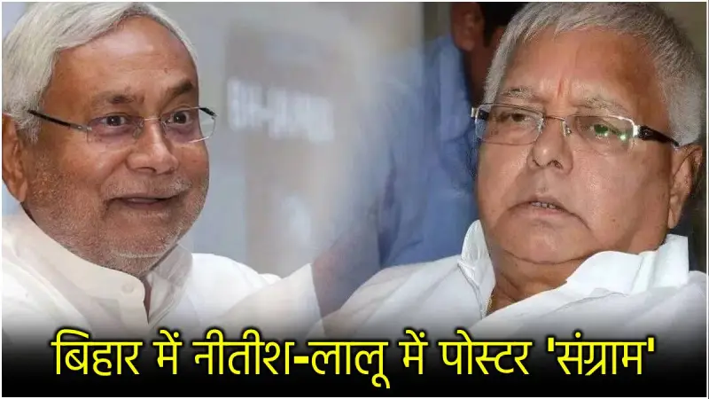 बिहार में चुनाव से पहले पोस्टर वार, वोटर बताएंगे असली गिरगिट कौन?