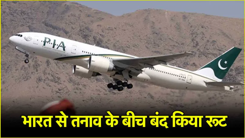 एयर रूट बंद करके ‘कंगाल’ पाकिस्तान को जानें कितना होगा घाटा? 2 दिन के लिए किया क्लोज
