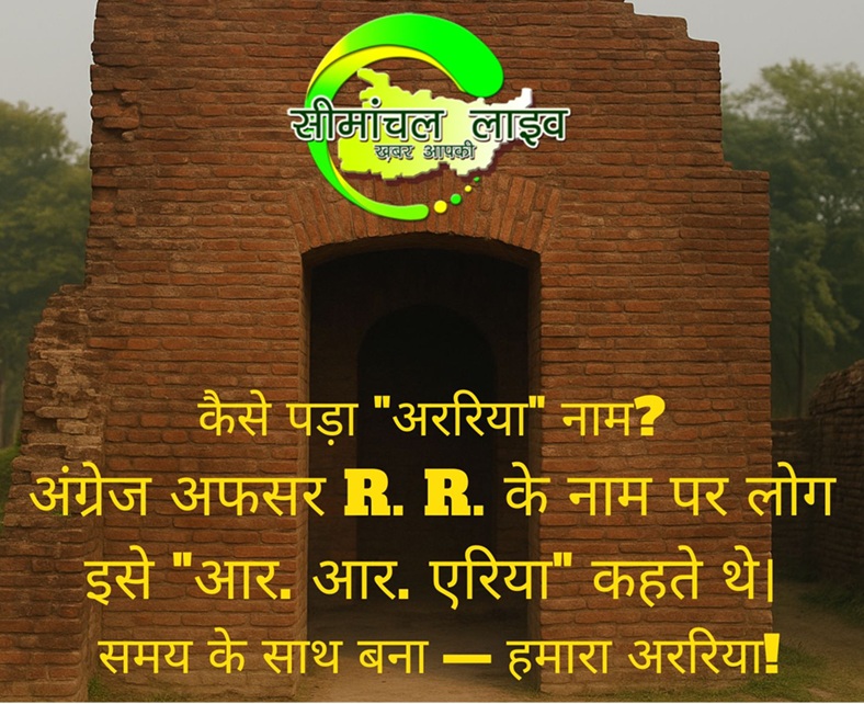 अररिया जिला का इतिहास: सीमांचल की धरोहर का गौरवपूर्ण सफर