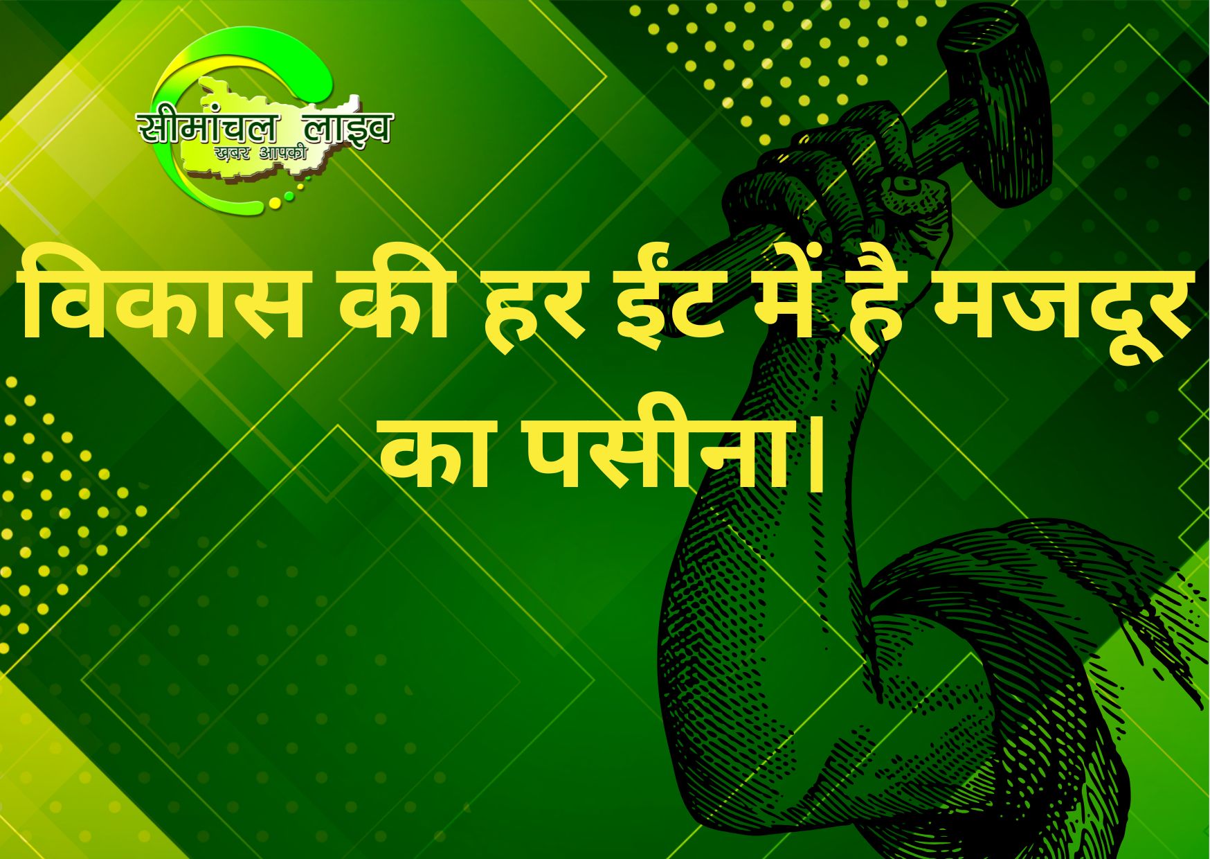 मजदूर दिवस 2025: मेहनतकशों को सलाम, जानिए क्यों मनाया जाता है 1 मई का दिन (जो पसीना बहाते हैं, वही देश को बनाते हैं!)