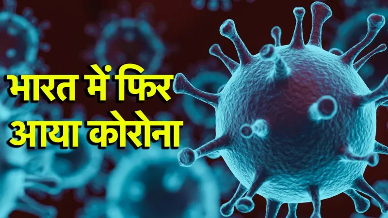 Covid Alert: देश में बढ़ते कोरोना केस और JN.1 वेरिएंट की चिंता, महाराष्ट्र और केरल में सबसे ज्यादा खतरा
