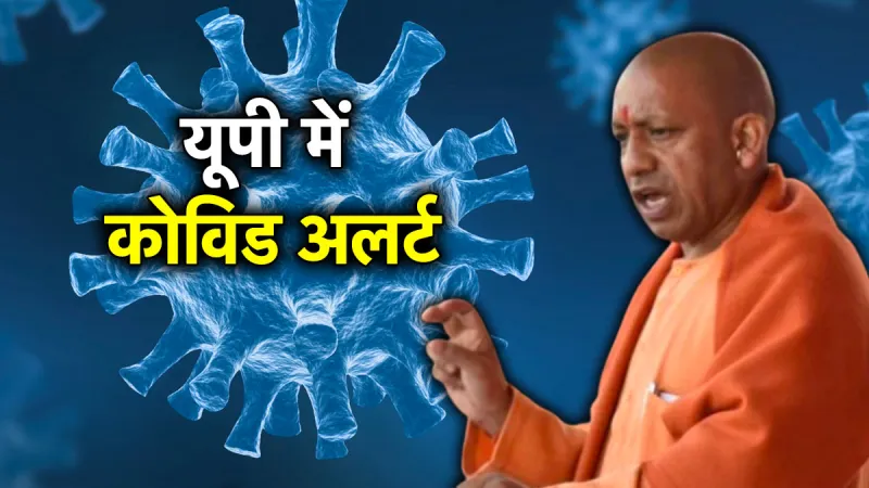 Covid Alert: यूपी अलर्ट मोड पर, JN.1 वेरिएंट को लेकर नई एडवाइजरी जारी