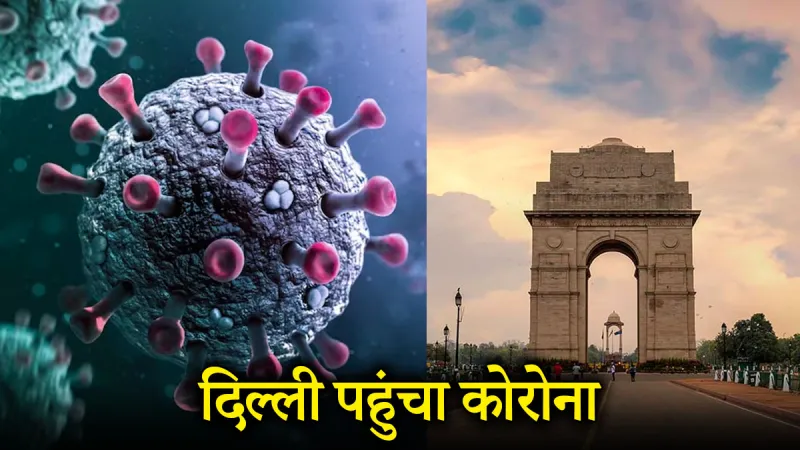 Covid Alert: दिल्ली में कोरोना की दस्तक, मिले 3 नए केस — ट्रैवल हिस्ट्री बनी कारण, सतर्क रहें!