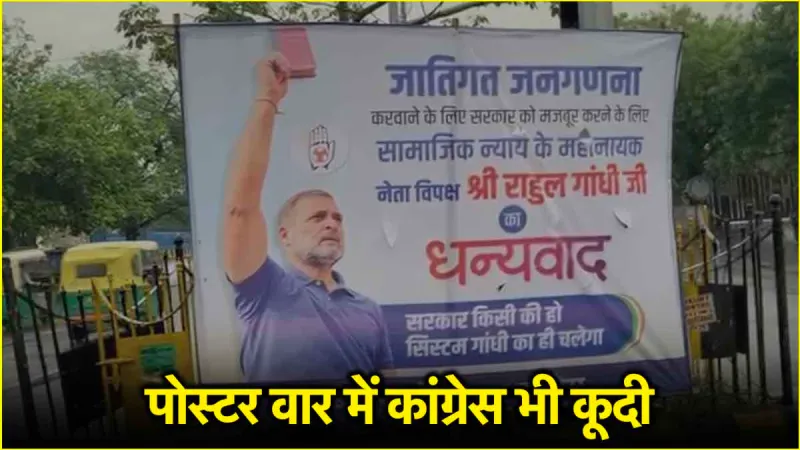‘सिस्टम गांधी का ही चलेगा…’, जातीय जनगणना पर बिहार में कांग्रेस का पोस्टर