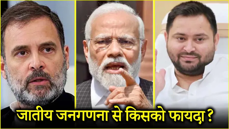 जातीय जनगणना: जानें बिहार चुनाव से पहले PM मोदी के ट्रंप कार्ड के क्या मायने?