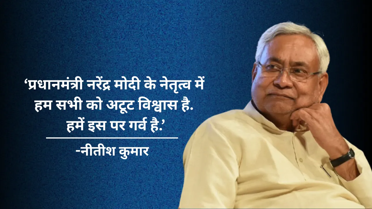 बिहार: ऑपरेशन सिंदूर पर नीतीश कुमार का बयान – “प्रधानमंत्री मोदी के नेतृत्व पर हमें अटूट विश्वास है”