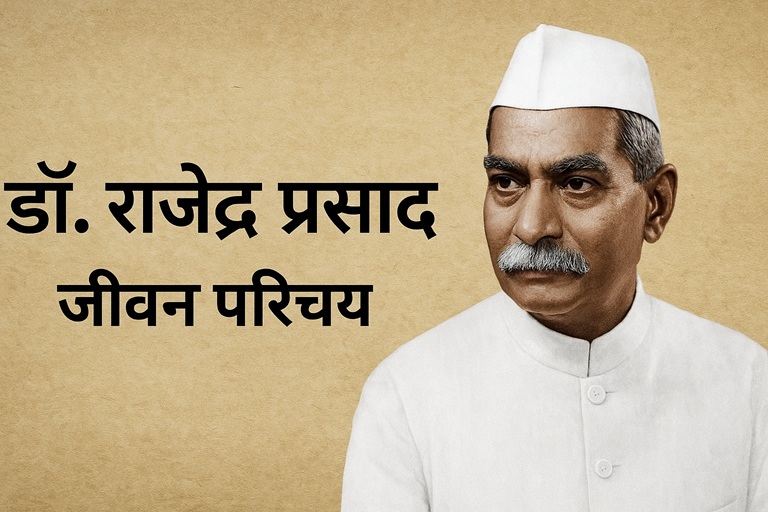 बिहार से राष्ट्रपति भवन तक: डॉ. राजेंद्र प्रसाद का प्रेरक सफर