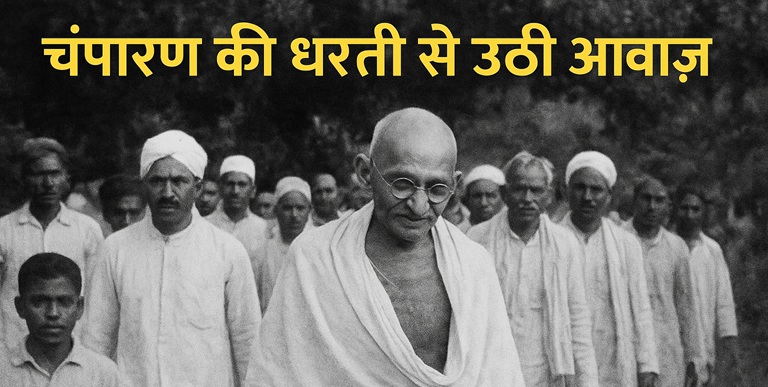 चंपारण की धरती से उठी पुकार: गांधीजी की बिहार यात्रा और किसानों की जीत की कहानी