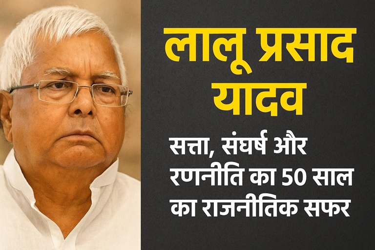 लालू प्रसाद यादव: सत्ता, संघर्ष और रणनीति का 50 साल का राजनीतिक सफर