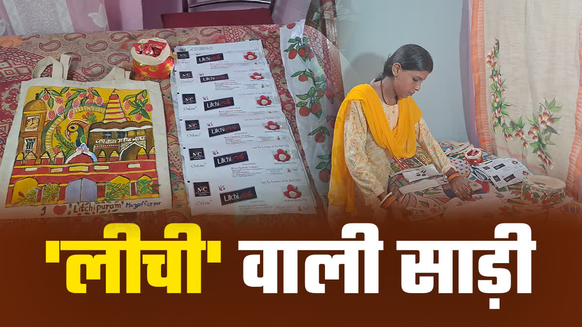 मुजफ्फरपुर में लीचीपुरम अभियान ने बदली महिलाओं की किस्मत, साड़ी की कीमत पहुँची ₹25 हजार, विदेशों से भी मिल रहे ऑर्डर