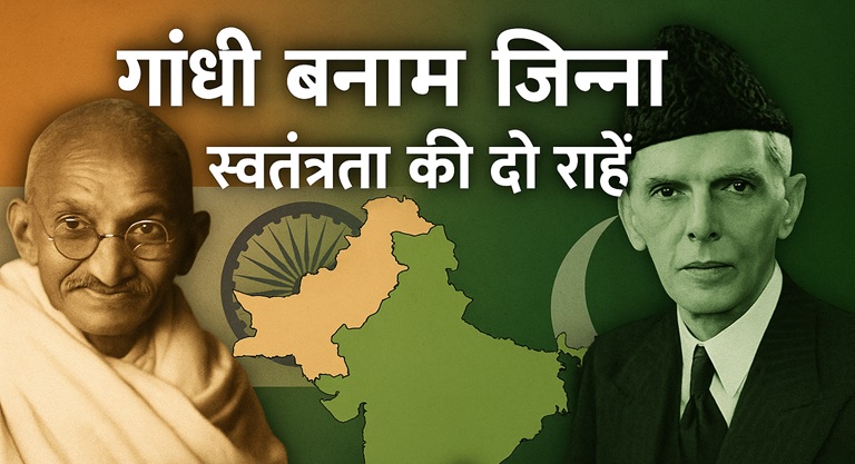 गांधी और जिन्ना: स्वतंत्रता के दो महानायक, जिनके रास्ते अलग हो गए